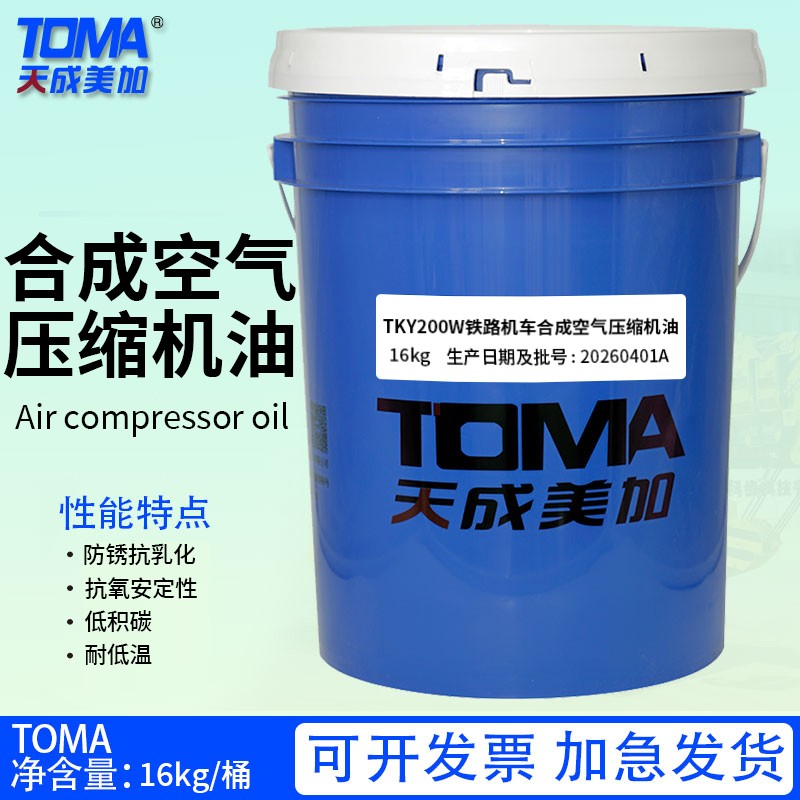 天成美加TKY200W铁路机车合成空气压缩机油，16kg